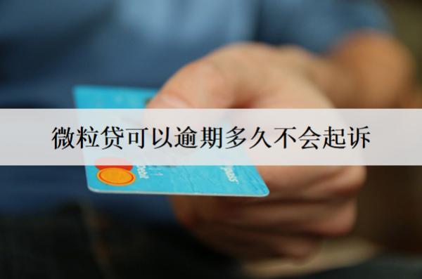微粒貸可以逾期多久不會(huì)起訴？