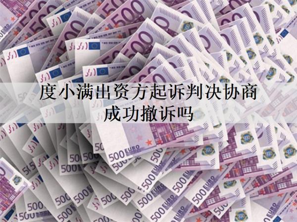 度小滿出資方起訴判決協(xié)商成功撤訴嗎？