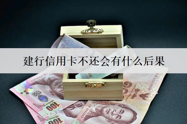 建行信用卡不還會(huì)有什么后果？有這些不良后果