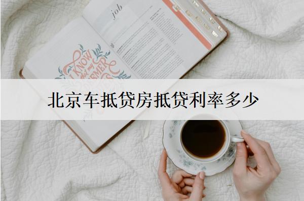 車抵貸房抵貸利率多少？