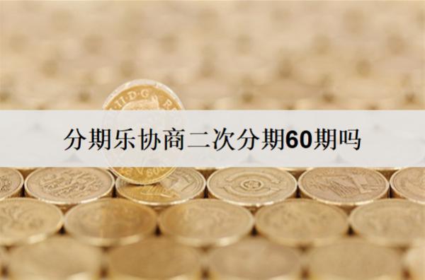 分期樂協(xié)商二次分期60期嗎？