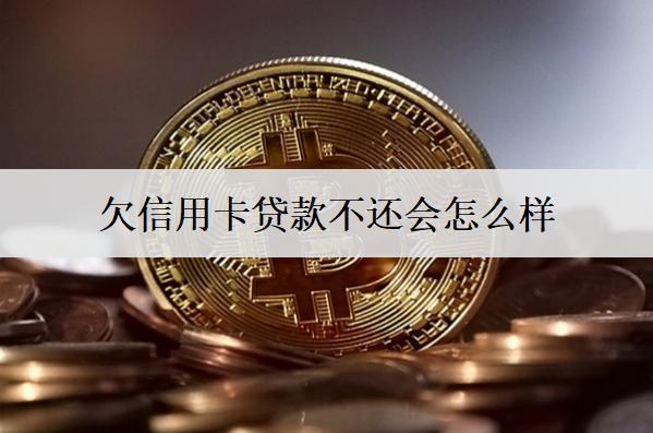 欠信用卡貸款不還會怎么樣？會遭遇這些后果
