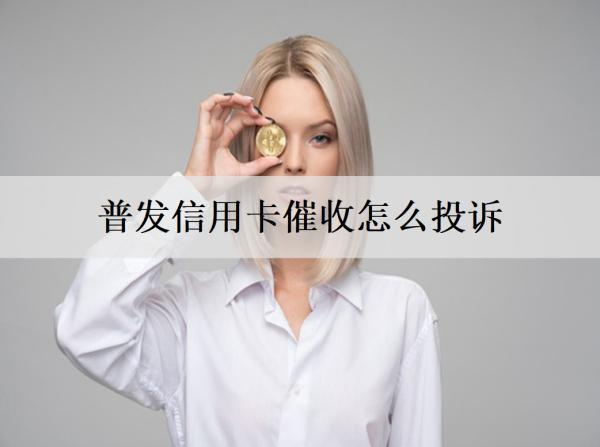 普發(fā)信用卡催收怎么投訴？有4個投訴方式