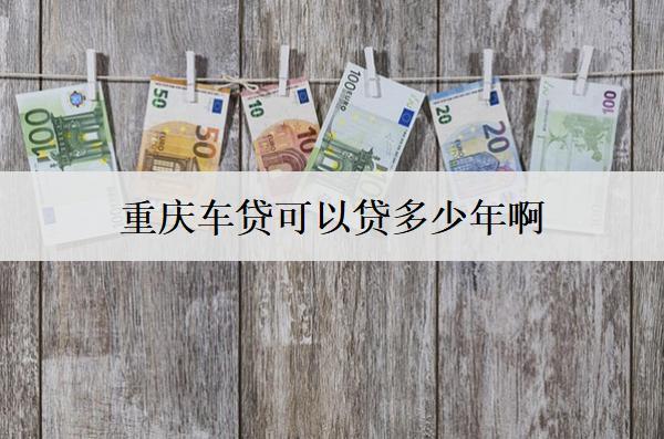 重慶車貸可以貸多少年??？車貸年限分析