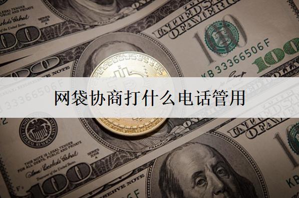 網(wǎng)袋協(xié)商打什么電話管用？打這個(gè)電話管用