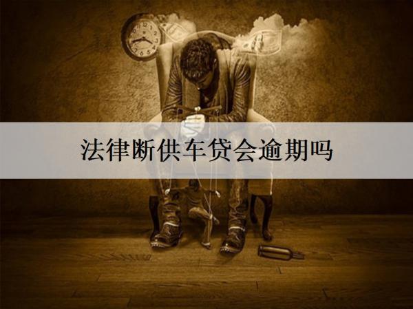 法律斷供車貸會逾期嗎？