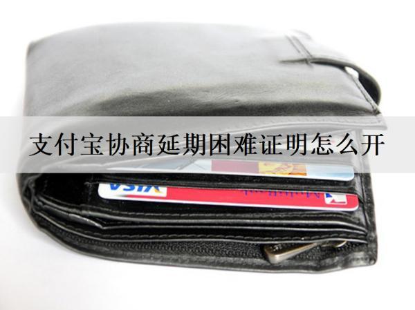 支付寶協(xié)商延期困難證明怎么開？分析困難證明開具流程