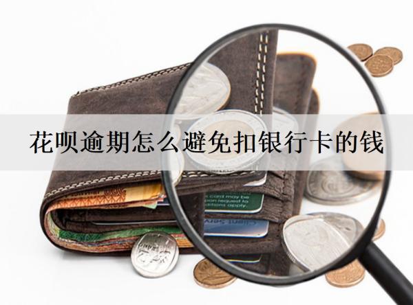 花唄逾期怎么避免扣銀行卡的錢？