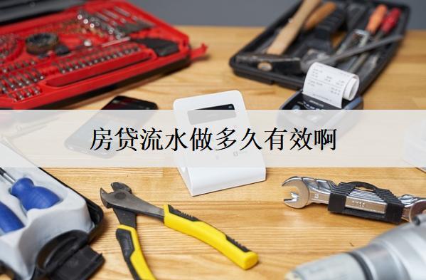 房貸流水做多久有效?。?>
                                        </a>



                                    </div>
                                    <div   id=