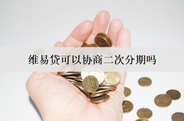 維易貸可以協(xié)商二次分期嗎？