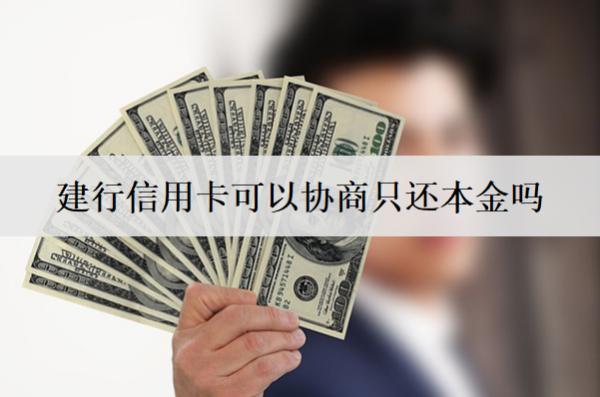 建行信用卡可以協(xié)商只還本金嗎？