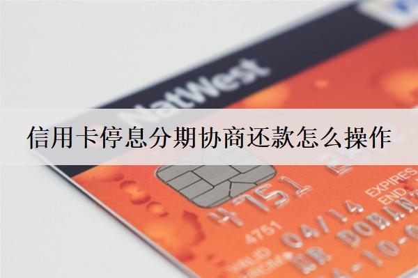 信用卡停息分期協(xié)商還款怎么操作？信用卡停息分期優(yōu)缺點(diǎn)盤(pán)點(diǎn)