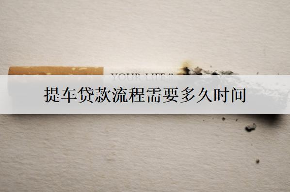 提車貸款流程需要多久時(shí)間？需要什么資料？