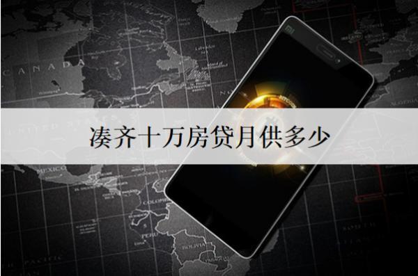 湊齊十萬房貸月供多少？月供計算方式解析