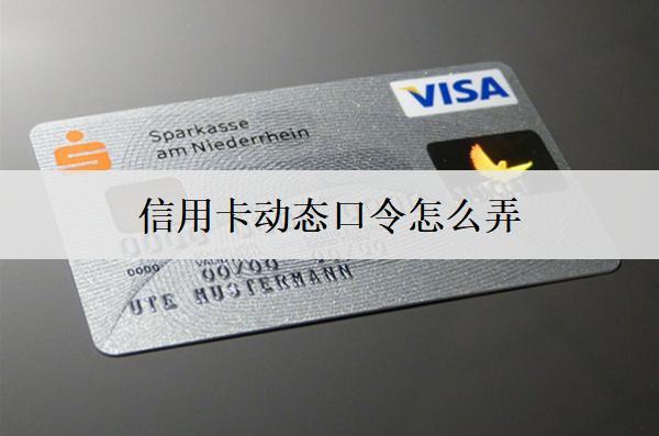 信用卡動態(tài)口令怎么弄？5個設(shè)置方法