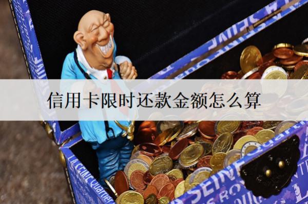 信用卡限時(shí)還款金額怎么算？還款有寬限期嗎？