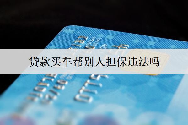 貸款買車幫別人違法嗎？