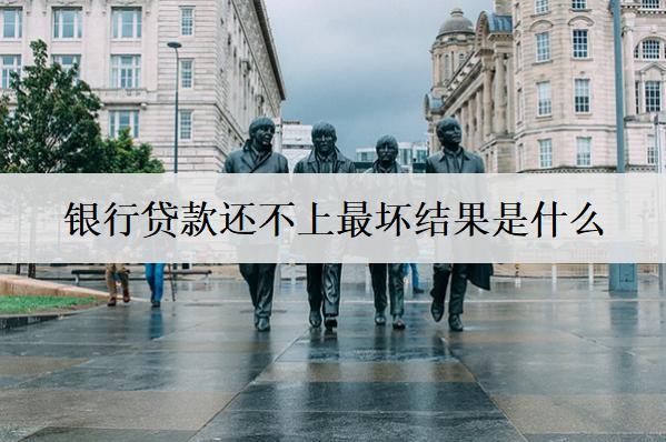 銀行貸款還不上最壞結(jié)果是什么？有4個壞結(jié)果