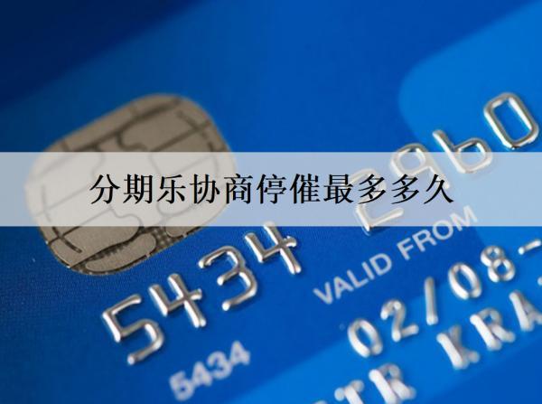 分期樂協(xié)商停催最多多久？不催收了是要起訴嗎？