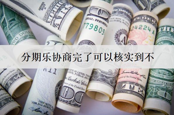 分期樂(lè)協(xié)商完了可以核實(shí)到不？協(xié)商失敗了怎么處理？