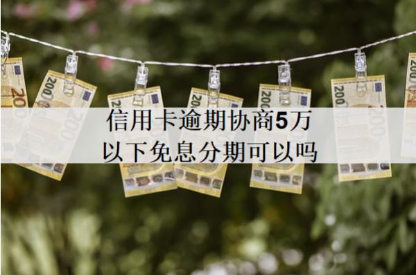 信用卡逾期協(xié)商5萬以下免息分期可以嗎？分享信用卡逾期協(xié)商技巧