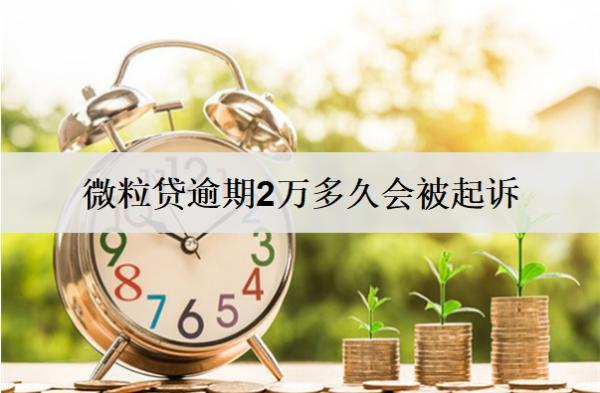 微粒貸逾期2萬(wàn)多久會(huì)被起訴？微粒貸逾期影響嚴(yán)重