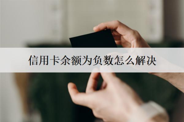 信用卡余額為負數(shù)怎么解決？信用卡透支成負數(shù)處理方法