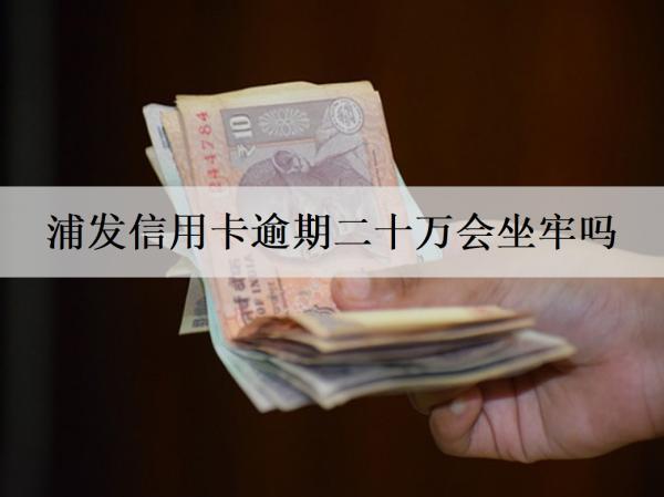 浦發(fā)信用卡逾期二十萬會坐牢嗎？浦發(fā)信用卡協(xié)商分60期流程