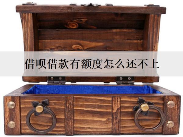 借唄借款有額度怎么還不上？借款可以怎么還？