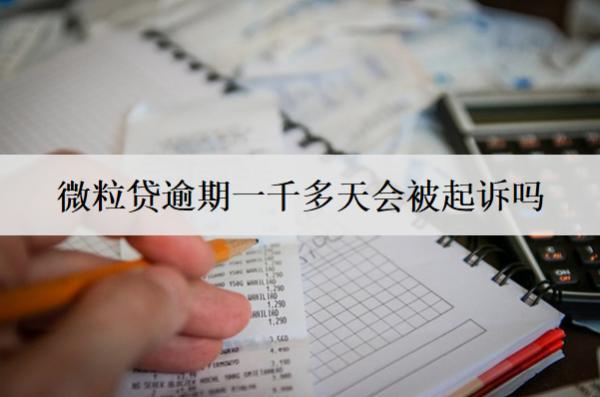 微粒貸逾期一千多天會被起訴嗎？有哪些后果產(chǎn)生？
