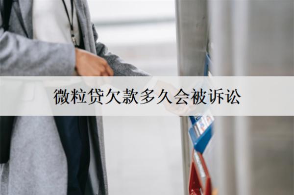 微粒貸欠款多久會(huì)被訴訟？沒能力還怎么處理？