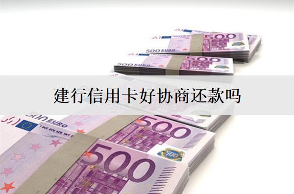 建行信用卡好協(xié)商還款嗎？信用卡協(xié)商成功率提高技巧分享