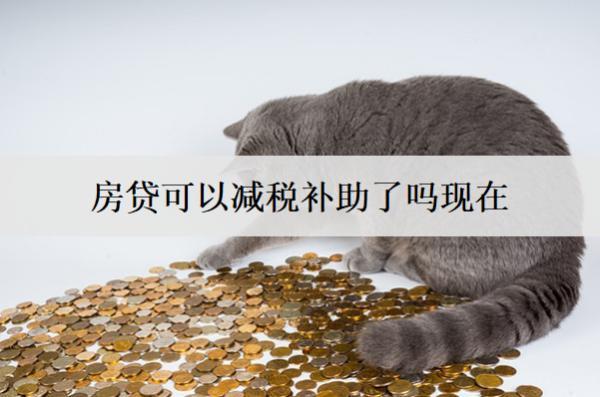 房貸可以減稅補助了嗎現(xiàn)在？房貸最高能貸多少年？