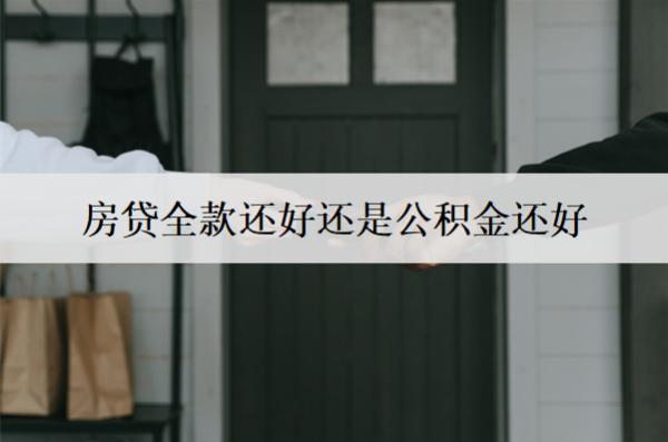房貸全款還好還是公積金還好？房貸公積金額度是多少？