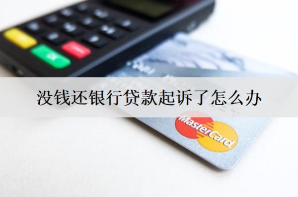 沒錢還銀行貸款起訴了怎么辦？起訴了會坐牢嗎？