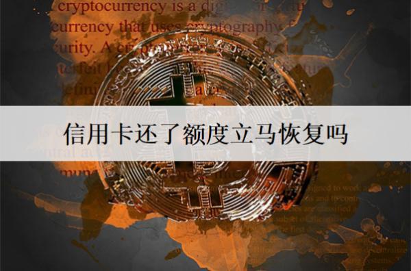 信用卡還了額度立馬恢復(fù)嗎？額度沒恢復(fù)怎么回事？