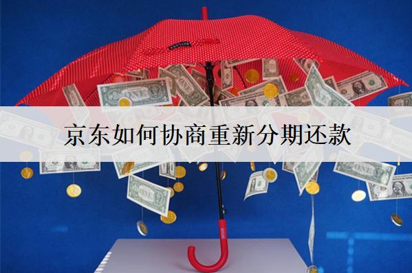 京東如何協(xié)商重新分期還款？介紹京東協(xié)商重新分期注意事項(xiàng)