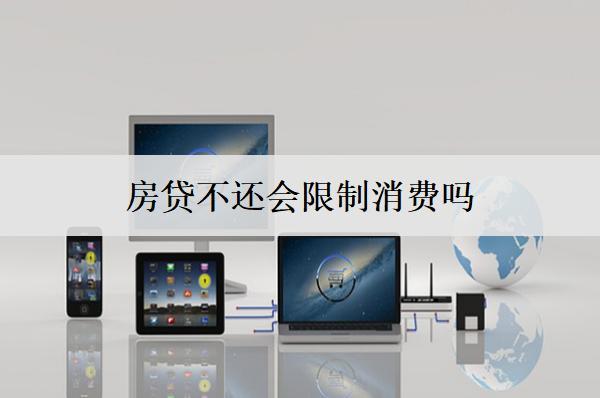房貸不還會限制消費嗎？房貸暫時無力償還解決辦法