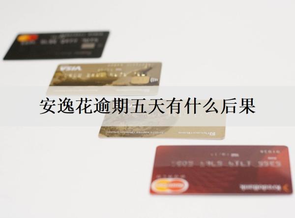 安逸花逾期五天有什么后果？還清還能繼續(xù)用嗎？