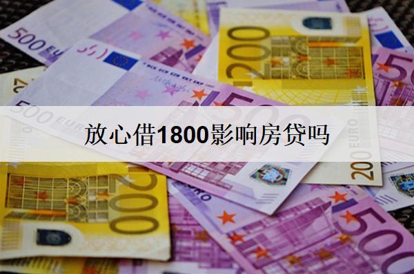 放心借1800影響房貸嗎？房貸通過率如何提高？