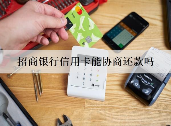 招商銀行信用卡能協(xié)商還款嗎？招商信用卡還款途徑分享