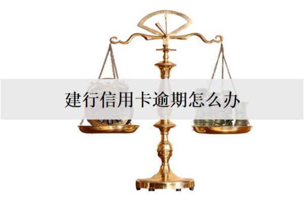 建行信用卡逾期怎么辦？建行信用卡逾期后果盤點