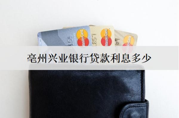 亳州興業(yè)銀行貸款利息多少？興業(yè)銀行貸款條件分享