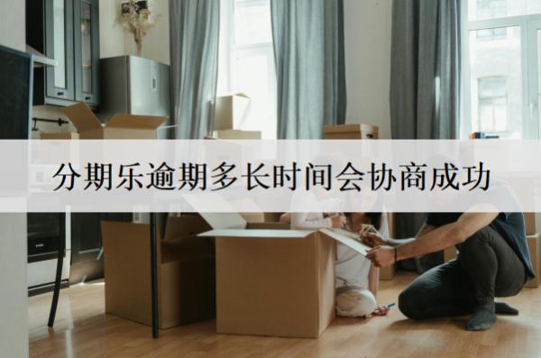 分期樂逾期多長時間會協(xié)商成功？沒有具體時間，越早協(xié)商越好