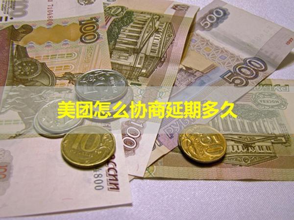 美團怎么協(xié)商延期多久？居然這么久！