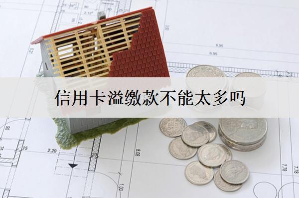 信用卡溢繳款不能太多嗎？溢繳款如何取出？