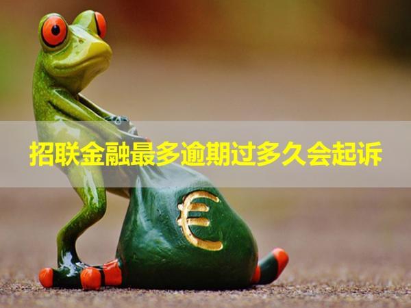 招聯(lián)金融最多逾期過多久會起訴？注意逾期時間