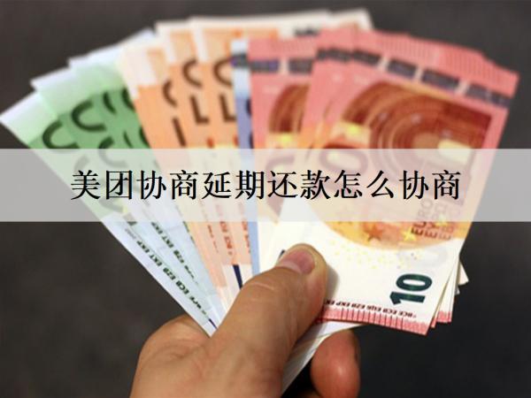 美團協(xié)商延期還款怎么協(xié)商？怎么避免協(xié)商延期？
