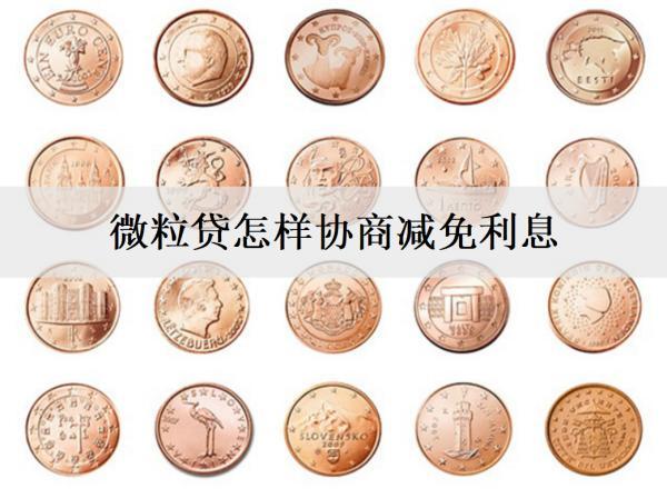 微粒貸怎樣協(xié)商減免利息？微粒貸協(xié)商借款流程及注意事項(xiàng)