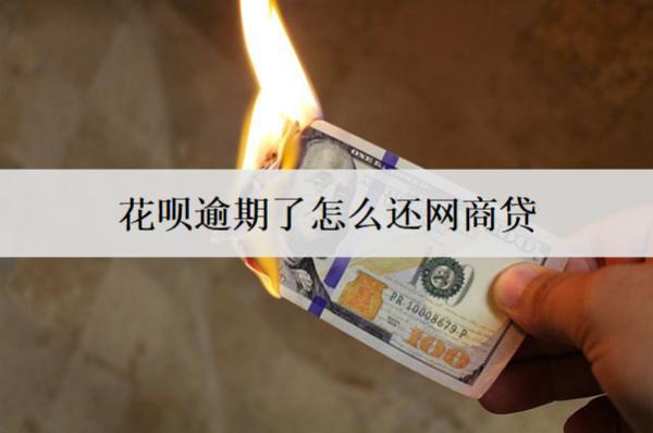 花唄逾期了怎么還網(wǎng)商貸？介紹花唄逾期會(huì)產(chǎn)生的后果